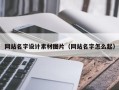 镇江网站名字设计素材图片（网站名字怎么起）